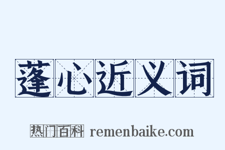 蓬心近义词是什么意思的图片